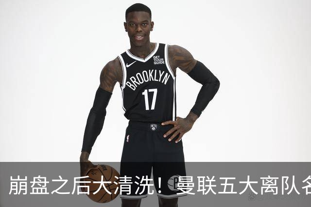 崩盘之后大清洗！曼联五大离队名单曝光，B 费赫然在列