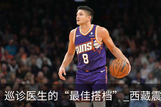巡诊医生的“最佳搭档” 西藏震区安置点里的藏族小翻译