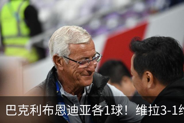 巴克利布恩迪亚各1球！维拉3-1维京，欧冠3连胜