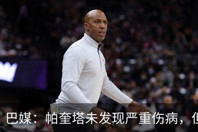 巴媒：帕奎塔未发现严重伤病，但将缺席弗拉门戈下一场比赛