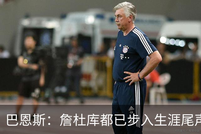 巴恩斯：詹杜库都已步入生涯尾声 球迷们要好好珍惜本赛季的他们