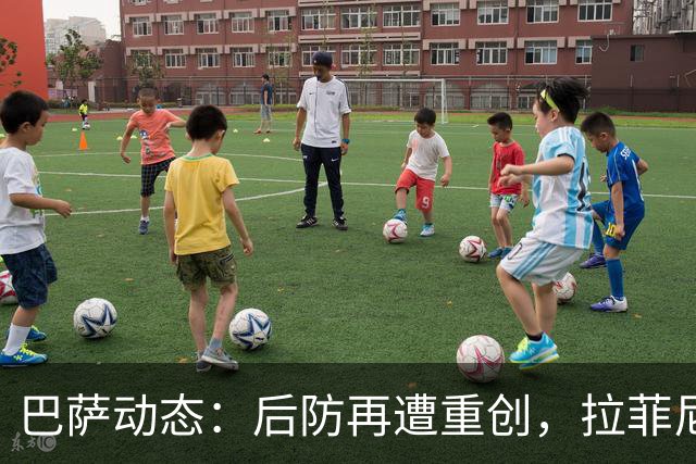 巴萨动态：后防再遭重创，拉菲尼亚状况不佳，冬窗引援目标曝光