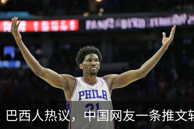 巴西人热议，中国网友一条推文斩获千万流量，助卢拉赢下大选