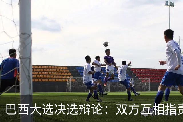 巴西大选决选辩论：双方互相指责，整场很少谈及政策议题