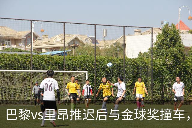 巴黎vs里昂推迟后与金球奖撞车，球迷不满：建议巴黎派B队出战