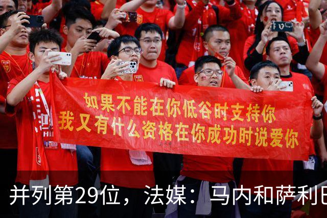 并列第29位，法媒：马内和萨利巴在金球奖投票中仅获得2分