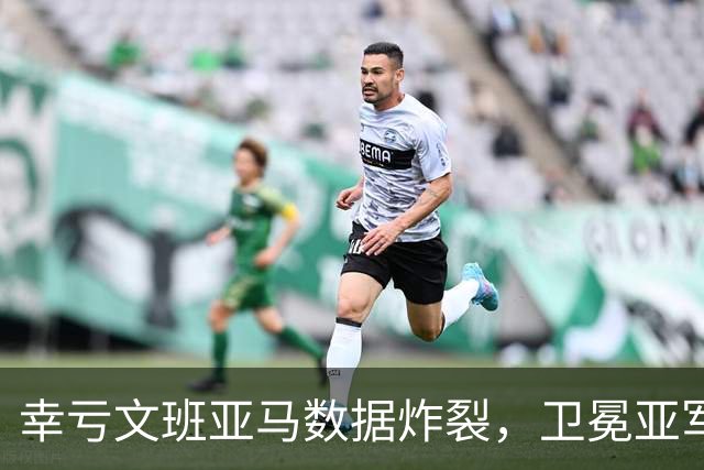 幸亏文班亚马数据炸裂，卫冕亚军加时险胜犹他爵士，马刺怎么了