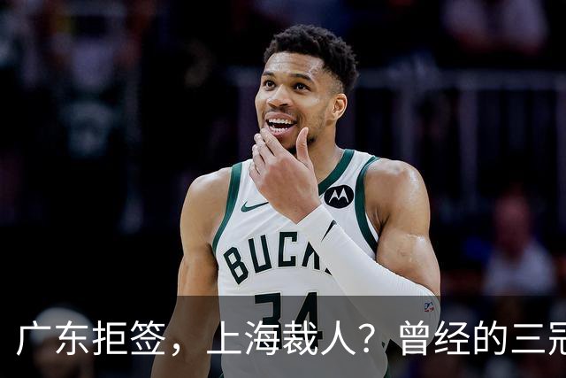 广东拒签，上海裁人？曾经的三冠王中锋，NBA总冠军到底怎么了！