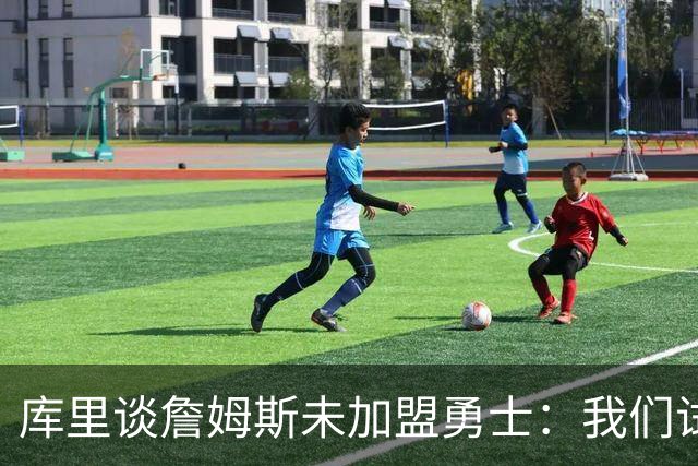 库里谈詹姆斯未加盟勇士：我们试过几次，决定前总觉得有机会