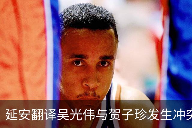 延安翻译吴光伟与贺子珍发生冲突，被礼送出境后她换上国民党军装，托人向八路军办事处请求归队，却为何始终没等到回音？