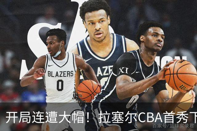 开局连遭大帽！拉塞尔CBA首秀下半场爆发21分5助