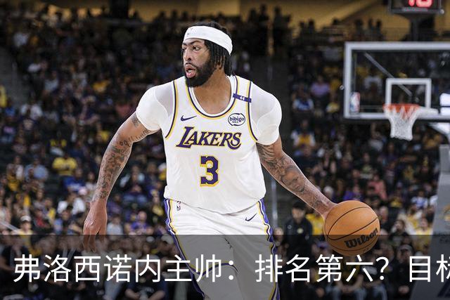 弗洛西诺内主帅：排名第六？目标依然是保级，要努力踢出精彩比赛