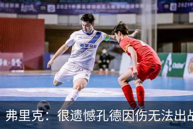 弗里克：很遗憾孔德因伤无法出战国家德比，费尔明和奥尔莫能顶上
