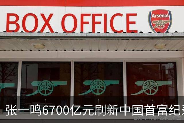 张一鸣6700亿元刷新中国首富纪录，梁文锋2800亿“空降”第七