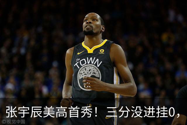 张宇辰美高首秀！三分没进挂0，有助攻和抢断，攻守都能跟上！