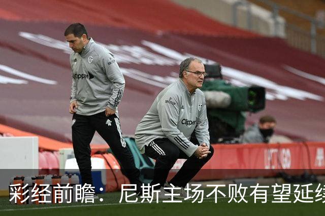 彩经前瞻：尼斯主场不败有望延续，雷恩8轮轰18球火力全开