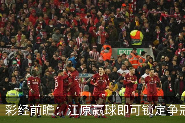 彩经前瞻：江原赢球即可锁定争冠组，仁川联带着3比0反弹而来