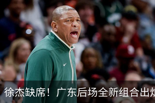 徐杰缺席！广东后场全新组合出炉，胡明轩7助攻，5功臣带来2连胜