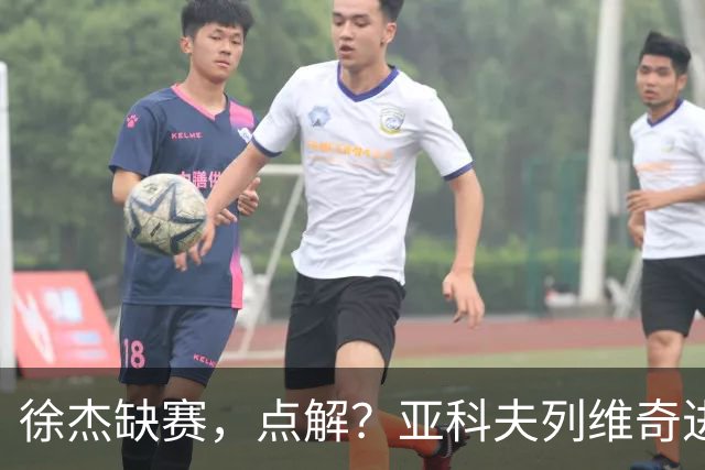 徐杰缺赛，点解？亚科夫列维奇进行了解答！