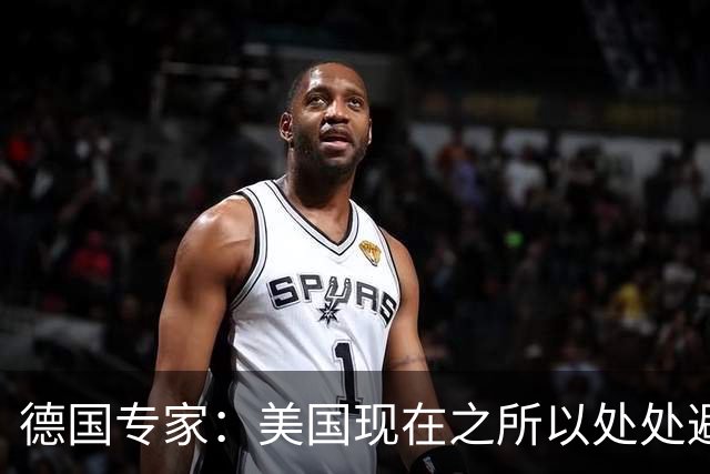 德国专家：美国现在之所以处处避开中国，那就是可能美国已经意识到了，现在的中国早就不是美国能够随意掌控的了