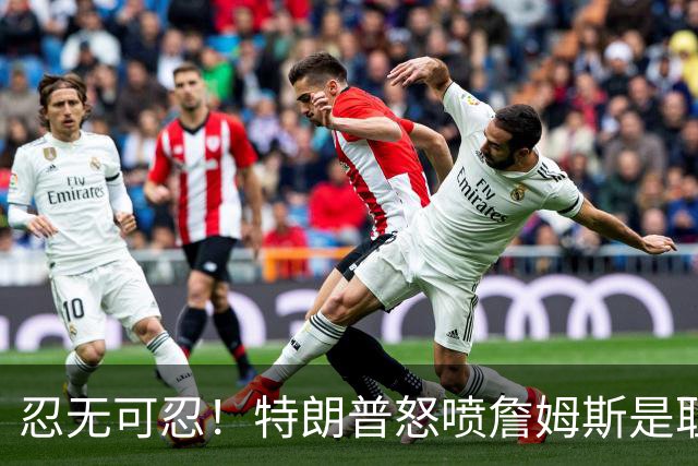 忍无可忍！特朗普怒喷詹姆斯是耻辱，老詹违反《国旗法典》