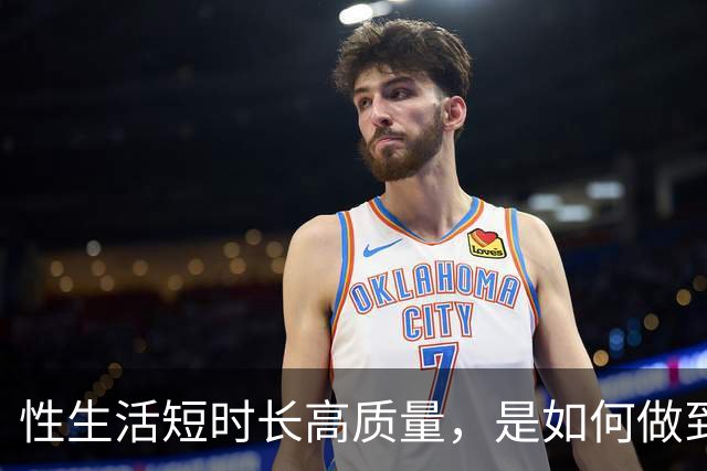 性生活短时长高质量，是如何做到的？
