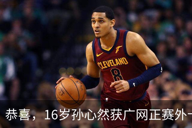 恭喜，16岁孙心然获广网正赛外卡，中网曾进32强，再战巡回赛！