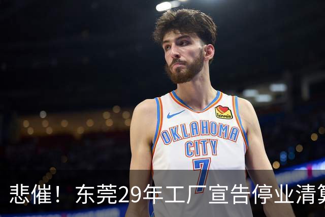 悲催！东莞29年工厂宣告停业清算，老板拟变卖厂房地皮优先发放员工工资，公告一出引发全网热议