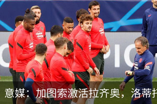 意媒：加图索激活拉齐奥，洛蒂托也有功