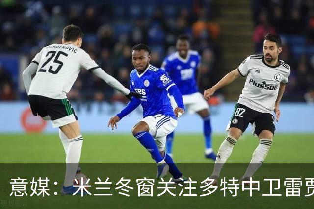 意媒：米兰冬窗关注多特中卫雷贾尼