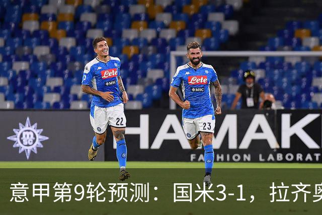 意甲第9轮预测：国米3-1，拉齐奥2-1，AC米兰2-1,罗马2-0,科莫1-1