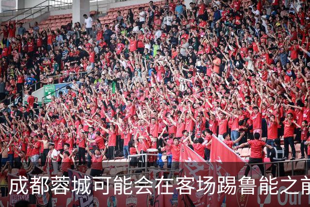 成都蓉城可能会在客场踢鲁能之前，给球迷带来一份惊喜大礼