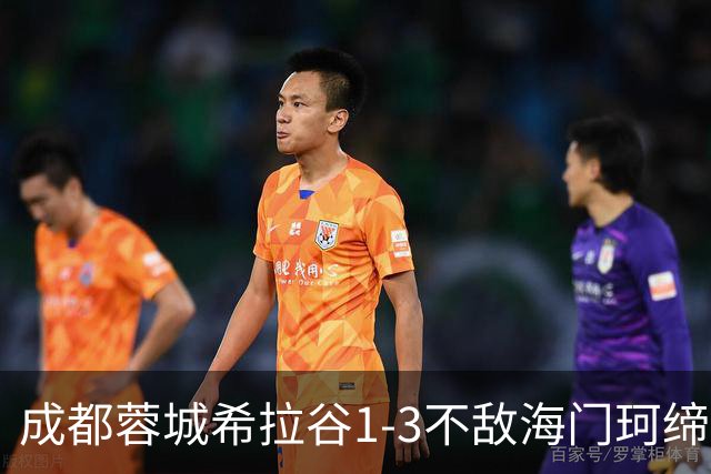成都蓉城希拉谷1-3不敌海门珂缔缘，感谢每一位呐喊助威的球迷们