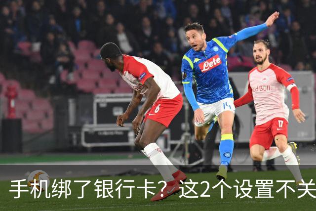 手机绑了银行卡？这2个设置不关，钱可能一夜被转走