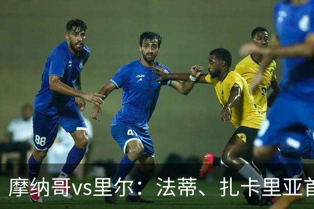 摩纳哥vs里尔：法蒂、扎卡里亚首发，埃唐-姆巴佩、夸西出战