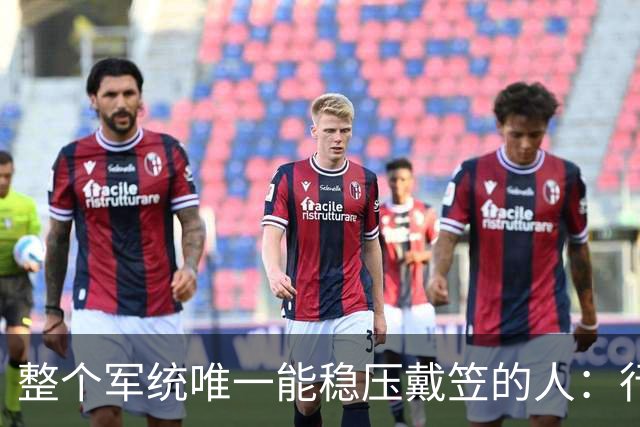 整个军统唯一能稳压戴笠的人：行事低调，却让戴笠终生不敢放肆