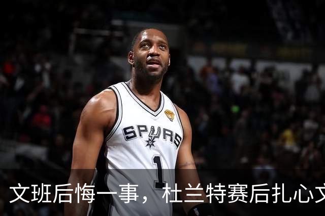文班后悔一事，杜兰特赛后扎心文班！范弗利特谈申京摊牌，阿门创纪录