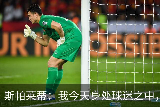 斯帕莱蒂：我今天身处球迷之中，他们绝对无法为表现感到骄傲