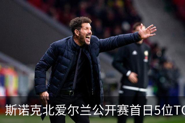 斯诺克北爱尔兰公开赛首日5位TOP16出局，墨菲2-4、罗伯逊1-4、塞尔比2-4，中国选手徐思4-0晋级
