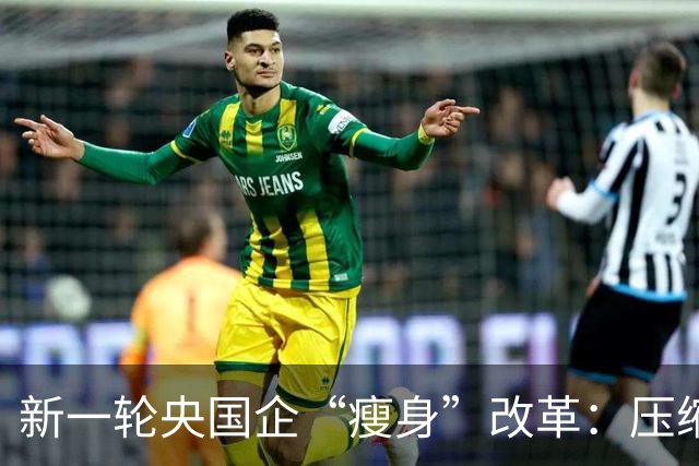 新一轮央国企“瘦身”改革：压缩管理层级，削减机构臃肿！