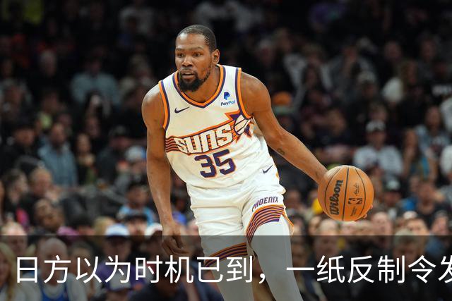 日方以为时机已到，一纸反制令发给中国，却发现挡不住中俄夹击