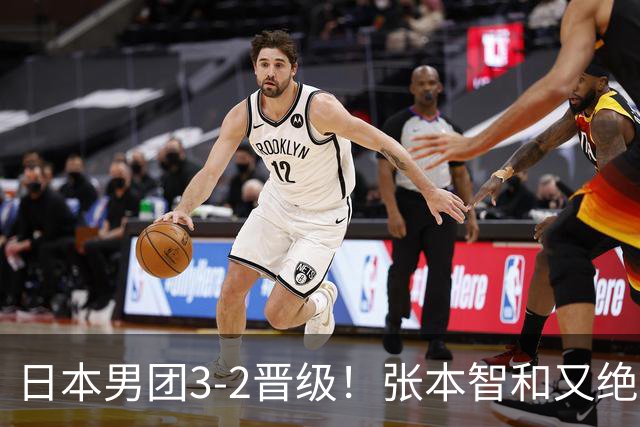 日本男团3-2晋级！张本智和又绝境翻盘 用中文发狠：我就要拿冠军