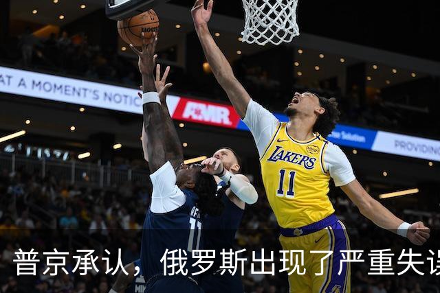 普京承认，俄罗斯出现了严重失误，这是俄乌冲突以来非常罕见的。