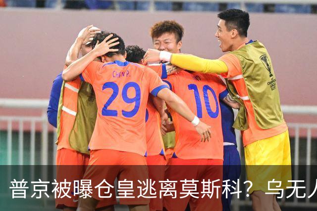 普京被曝仓皇逃离莫斯科？乌无人机暴击俄罗斯！普京专机被堵？