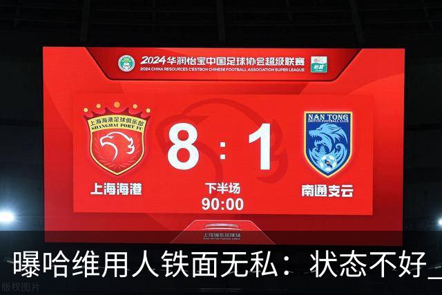 曝哈维用人铁面无私：状态不好 好友也不能上场