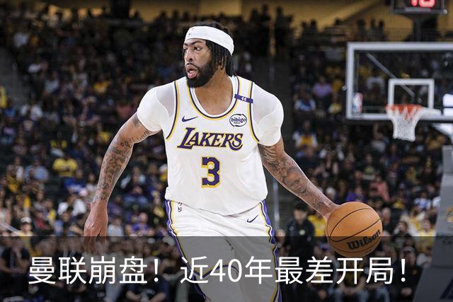 曼联崩盘！近40年最差开局！