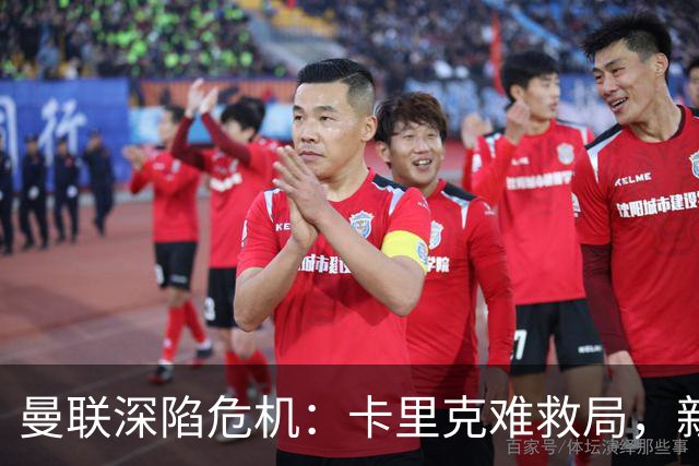曼联深陷危机：卡里克难救局，新帅人选引热议