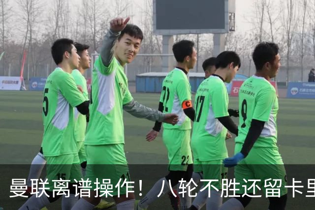 曼联离谱操作！八轮不胜还留卡里克！名宿直呼看不懂