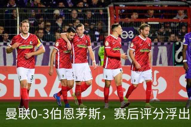 曼联0-3伯恩茅斯，赛后评分浮出水面
