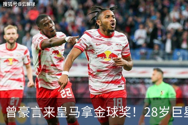 曾豪言来皇马拿金球奖！28岁巨星遭穆帅废弃 拿32万周薪连场坐穿板凳